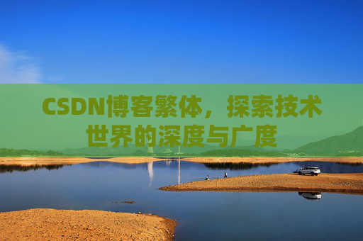 CSDN博客繁体，探索技术世界的深度与广度