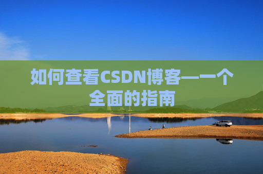 如何查看CSDN博客—一个全面的指南