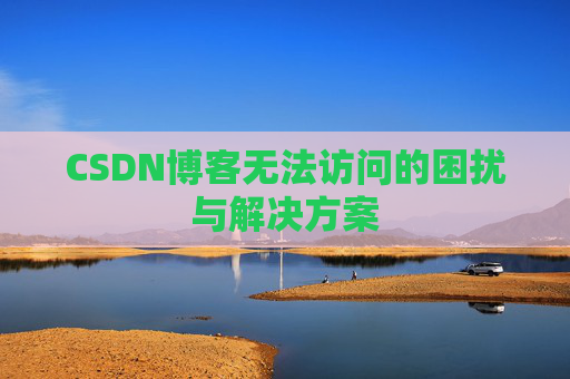 CSDN博客无法访问的困扰与解决方案