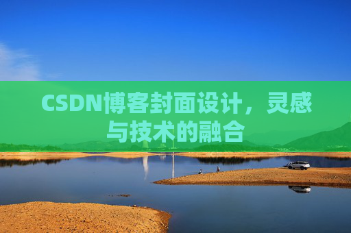 CSDN博客封面设计，灵感与技术的融合