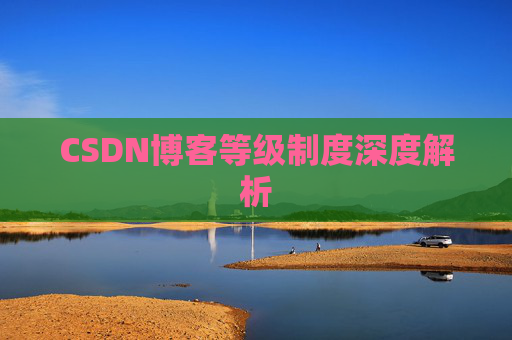 CSDN博客等级制度深度解析